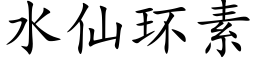 水仙環素 (楷體矢量字庫)