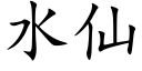 水仙 (楷體矢量字庫)