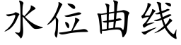 水位曲線 (楷體矢量字庫)