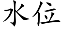 水位 (楷體矢量字庫)