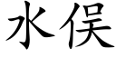 水俣 (楷體矢量字庫)