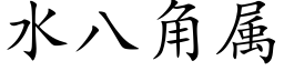 水八角属 (楷体矢量字库)