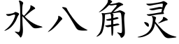 水八角灵 (楷体矢量字库)