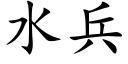 水兵 (楷體矢量字庫)