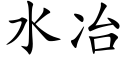 水冶 (楷体矢量字库)