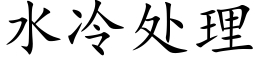 水冷处理 (楷体矢量字库)