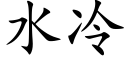 水冷 (楷體矢量字庫)