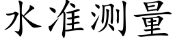 水準測量 (楷體矢量字庫)