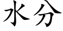 水分 (楷体矢量字库)