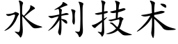 水利技術 (楷體矢量字庫)