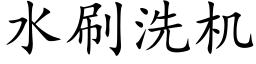 水刷洗机 (楷体矢量字库)