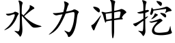 水力冲挖 (楷体矢量字库)