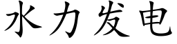 水力發電 (楷體矢量字庫)