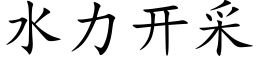 水力開采 (楷體矢量字庫)