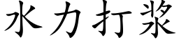 水力打漿 (楷體矢量字庫)