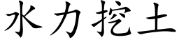 水力挖土 (楷體矢量字庫)