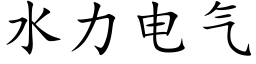 水力電氣 (楷體矢量字庫)