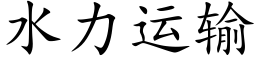 水力运输 (楷体矢量字库)