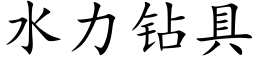 水力鑽具 (楷體矢量字庫)