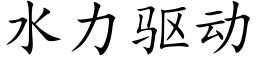 水力驱动 (楷体矢量字库)