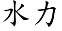 水力 (楷體矢量字庫)