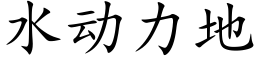 水動力地 (楷體矢量字庫)