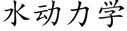 水动力学 (楷体矢量字库)