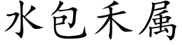 水包禾屬 (楷體矢量字庫)