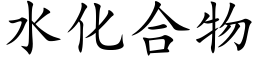 水化合物 (楷体矢量字库)