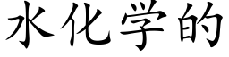 水化學的 (楷體矢量字庫)