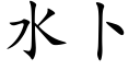 水蔔 (楷體矢量字庫)