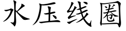 水压线圈 (楷体矢量字库)