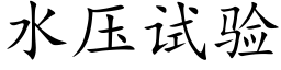 水壓試驗 (楷體矢量字庫)