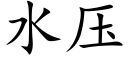 水壓 (楷體矢量字庫)