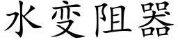 水变阻器 (楷体矢量字库)