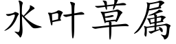 水叶草属 (楷体矢量字库)