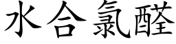 水合氯醛 (楷体矢量字库)