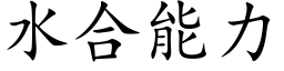 水合能力 (楷體矢量字庫)