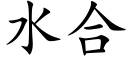 水合 (楷體矢量字庫)