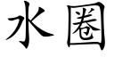 水圈 (楷体矢量字库)