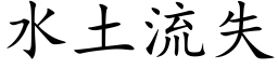 水土流失 (楷體矢量字庫)