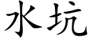 水坑 (楷体矢量字库)