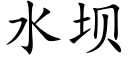 水坝 (楷体矢量字库)