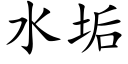 水垢 (楷體矢量字庫)