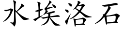 水埃洛石 (楷體矢量字庫)