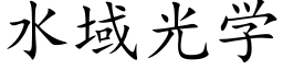 水域光学 (楷体矢量字库)