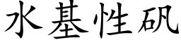 水基性礬 (楷體矢量字庫)