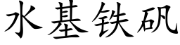 水基鐵礬 (楷體矢量字庫)