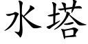 水塔 (楷體矢量字庫)