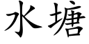 水塘 (楷體矢量字庫)